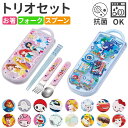 Skater トリオセット キャラクター 通販 スケーター TACC2AG お箸セット 子供 スプーン フォーク セット 幼稚園 おはし 弁当用カトラリー 携帯...