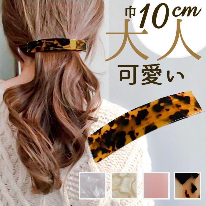 ヘアクリップ バレッタ 好評 ヘアアクセサリー レディース おしゃれ 大きめ ヘアアクセ 大人 カジ ...