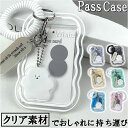 パスケース 定期入れ レディース 好評 icカードケース かわいい 定期券入れ トレカケース トレカホルダー おしゃれ 女の子 紛失防止 ストラップ付き クリア 透明 キーホルダー 推し活 トレ