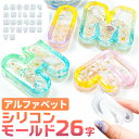 シリコンモールド アルファベット レジン 好評 シェイカー シャカシャカ モールド 丸文字 イニシャル シリコン 型 パーツ PPシート付き 26文字 大文字 ...