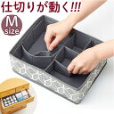 仕切り 変えられる 収納ケース M 好評 仕切りサイズ 調整 収納 整理 北欧 小物 片づけ 片付け 引き出し ボックス 衣類 下着 仕分け 整頓 折りたたみ ...
