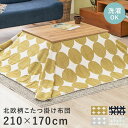 こたつ布団 長方形 好評 コタツ布団 スノウ950 こたつふとん 炬燵布団 こたつ ふとん コタツ 布団 かけふとん 掛け 薄手 210 170 北欧 ボア 洗...