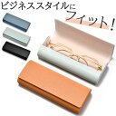 メガネケース 薄型 ハード 好評 めがねケース めがねけーす 眼鏡ケース メガネ入れ サングラスケース 革 レザー コンパクト スリム おしゃれ シンプル 上品...