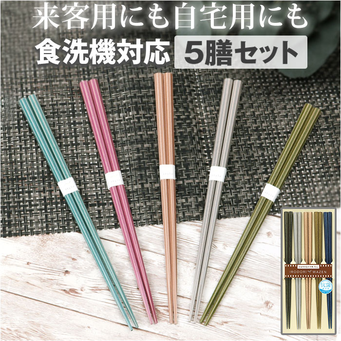 八角箸 5膳セット 好評 来客箸 お箸 おはし はし 若狭箸 若狭塗 5本セット お箸セット 食洗機 ...
