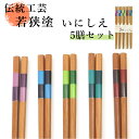 来客箸 5膳セット 好評 5本セット お箸 おはし はし 若狭箸 若狭塗 和モダン おしゃれ すべりにくい お箸セット スクエア すす竹 男性 女性 大人 シン...