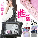 痛バッグ 痛バ トート 好評 痛バック トートバッグ 痛いバック 痛い 肩掛けカバン クリアバッグ ビニールバッグ 透明 a4 きれいめ 推し活 バッグ 大きめ バック ビニールバック 収納 持ち運び かわいい オシャレ レディース 女の子 おしゃれ