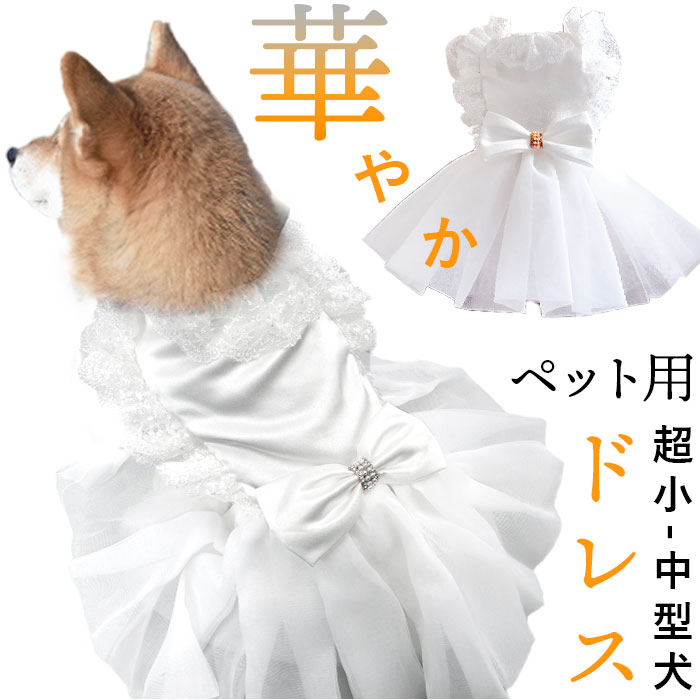 犬ドレス ペット服 犬服 犬の服 好評 ドレス ウェディングドレス 犬用ドレス ワンピース パーティード..