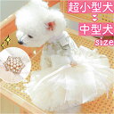 犬ドレス ペット服 犬服 犬の服 好評 ドレス ウェディングドレス 犬用ドレス ワンピース パーティードレス ペットウェア ドッグウェア 上品 リボン レース ...