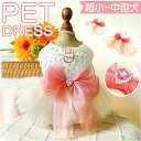 犬ドレス ペット服 犬服 犬の服 好評 ドレス ウェディングドレス 犬用ドレス ワンピース パーティードレス ペットウェア ドッグウェア 上品 リボン レース ...