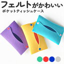 ポケットティッシュケース おしゃれ 好評 ティッシュ カバー ポケットティッシュカバー フェルト フエルト 持ち運び 携帯 可愛い シンプル ティッシュペーパー...