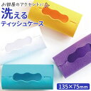 ポケットティッシュケース おしゃれ 好評 ティッシュ カバー ポケットティッシュカバー フェルト フエルト 可愛い インテリア雑貨 シンプル リビング 子供部屋...