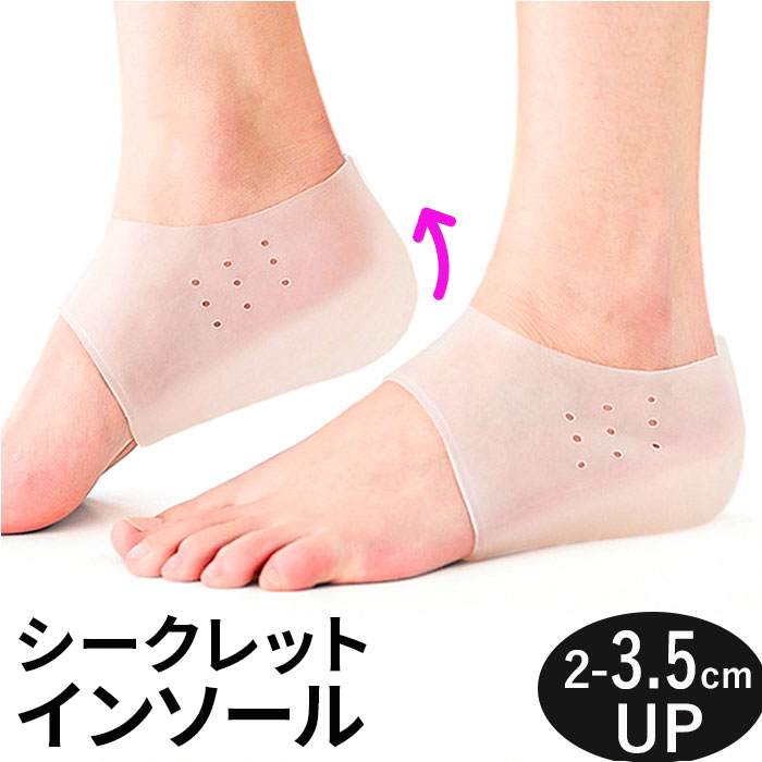 シークレットインソール 5cm 好評 かかと用インソール 履く インヒール 中敷き シリコン かかと ハーフクッション レディース かかとカバー シークレットソ...