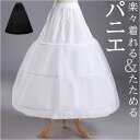 パニエ ロング 好評 プリンセスライン ロングパニエ ウェディング ドレス用パニエ ボリュームアップ フリーサイズ 花嫁ドレス 大人 Aライン かわいい 可愛い...