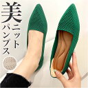パンプス ニット 痛くない レディース 好評 フラットシューズ ニットバンプス ぺたんこ レディース靴 婦人靴 ニット素材 ポインテッドトゥ ローヒール 歩きや...