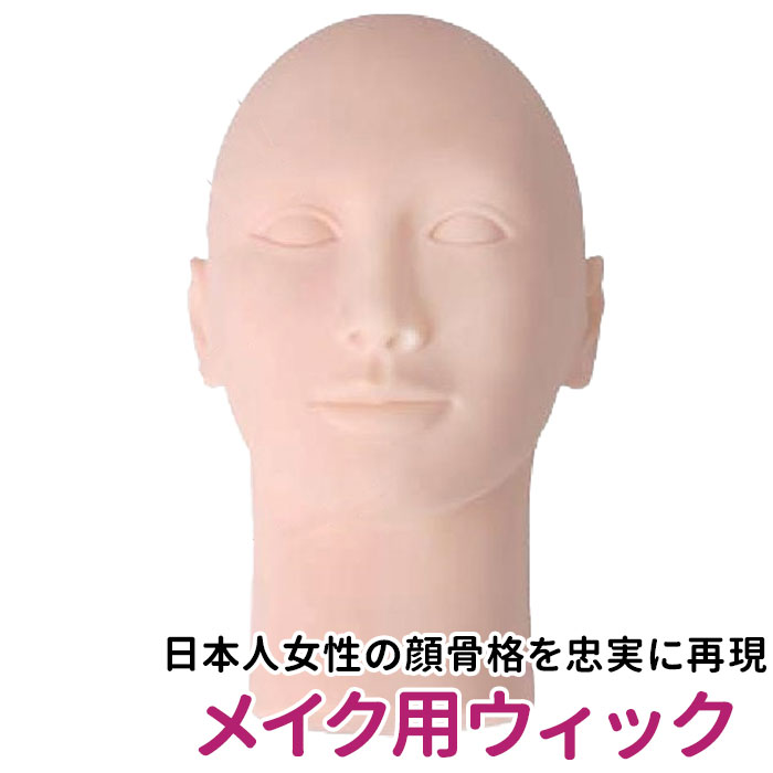 顔 マネキン 定番 ヘッドマネキン 友姫 日本人顔 CML 練習用メイク フェイスマネキン フェイシ ...