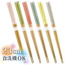 箸 おしゃれ 23cm 好評 食洗機対応 お箸 おはし はし 若狭箸 若狭塗 かわいい シンプル モダン 来客 パーティー 新生活 御祝 お礼 贈り物 お土産 ...