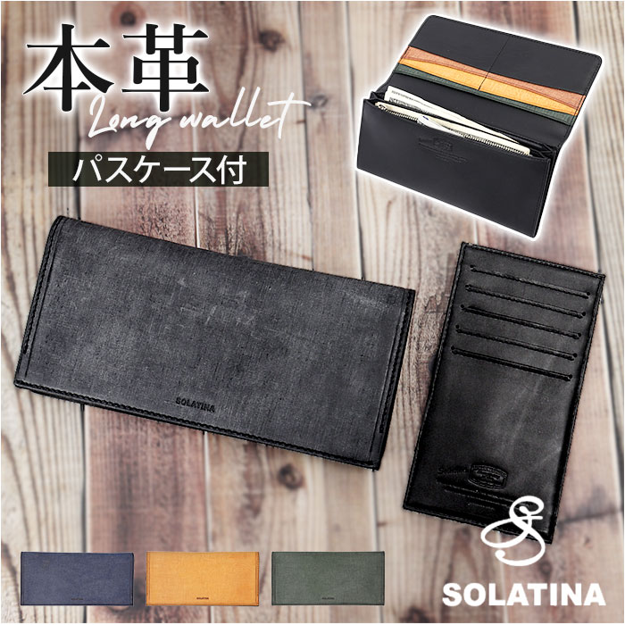 SOLATINA ソラチナ 長財布 メンズ SW-70011 好評 財布 お財布 さいふ ロングウォレット ロング ウォレット かぶせ 被せ 革 レザー 本革 やわらかい 柔らかい 軽量 軽い 札入れ カードポケット 小銭 小銭入れ お札 カード