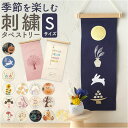 タペストリー 好評 布 装飾 壁掛け 刺繍 飾り 壁面 掛け軸 ディスプレイ オーナメント 季節 かわいい 可愛い おしゃれ お洒落 コンパクト 飾り付け インテリア ナチュラル シンプル 玄関 リ
