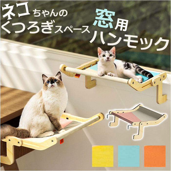 猫 ベッド 木製 好評 猫用 ネコ ねこ 引っ掛ける式 ペットベッド 組立簡単 ベット ペットグッズ ...