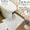 トイレマット セット 2点 好評 マット 40x50cm クッショニー おしゃれ トイレセット フタカバー トイレフタカバー トイレ蓋カバー B.B.colle...