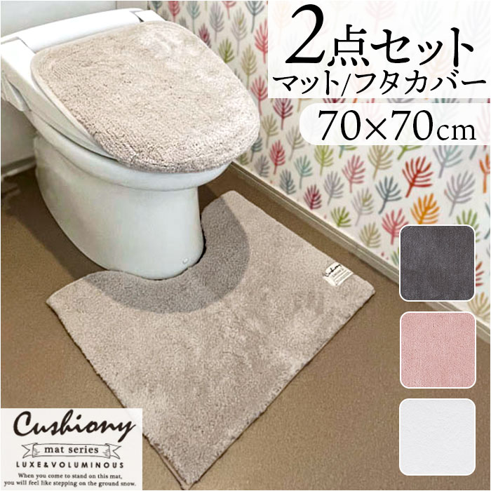 トイレマット セット 2点 好評 マット 70x70cm クッショニー おしゃれ トイレセット フタカバー トイレフタカバー トイレ蓋カバー B.B.collection オシャレ トイレタリー トイレ用品 シンプル 日用品 便所 生活雑貨 インテリア 雑貨