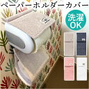 トイレット ペーパーホルダーカバー 好評 ペーパーホルダー クッショニー おしゃれ 2連 カバー ホルダーカバー トイレカバー 洗える B.B.collecti...