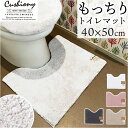 トイレマット おしゃれ 好評 クッショニー2 40x50cm 洗える マット ミニ 小さめ マイクロファイバー オシャレ 足元マット トイレタリー 滑り止め イ...