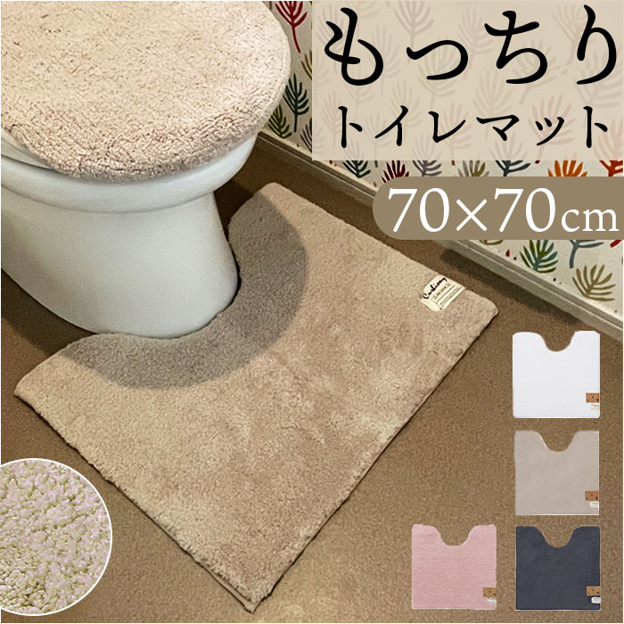 トイレマット 70cm 好評 クッショニー2 おしゃれ 70x70cm 洗える マット 大判 大きめサイズ マイクロファイバー オシャレ 足元マット トイレタリー 滑り止め インテリアマット トイレ用品 シンプル 無地 厚手 吸水 速乾 便所 生活雑貨