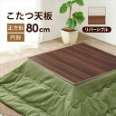 こたつ 天板のみ 正方形 80 好評 コタツ天板 KT-508-80 こたつ天板 コタツ 炬燵 天板 単品 テーブル デスク 机 取替え用 交換用 リバーシブル...