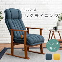 高座椅子 リクライニング ハイバック 好評 リクライニングチェア LZ-4378 座椅子 座いす レバー付き 折りたたみ 肘掛け 肘付き 座面 高さ調節 おしゃ...