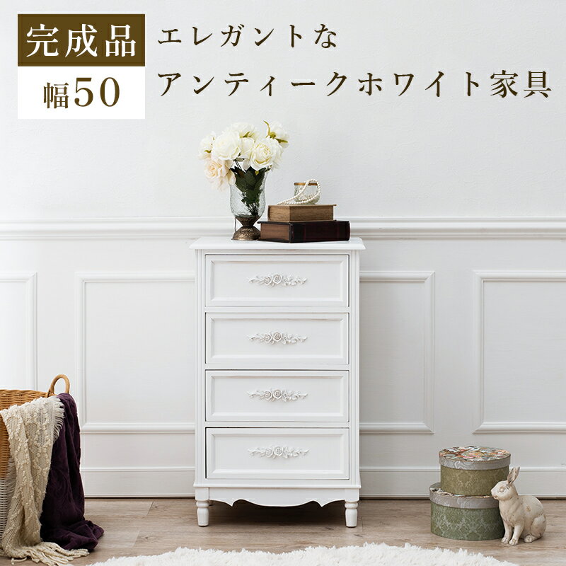 チェスト 木製 好評 ホワイト MCH-8190-WH タンス 脚付き 引き出しチェスト 引き出し 収納 完成品 組み立て不要 軽量 4段 4杯 白 おしゃれ 薔薇 バラ アンティーク調 エレガント 幅50×奥行33×高さ80cm 収納家具 家具 インテリア