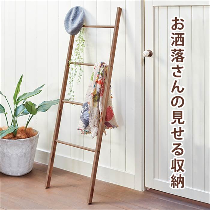 ラダーラック 好評 ブロカントシリーズ MKK-6079 はしごラック ハンガー掛け バッグ 鞄 ス ...