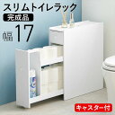 トイレ 収納 コンパクト 好評 トイレラック スリム MTR-6229WH 完成品 トイレ収納 スリムラック ロールペーパーホルダー ストッカー 棚 キャスター シンプル 幅17×奥行58×高さ59cm トイレ用品 サニタリー収納 収納家具 インテリア