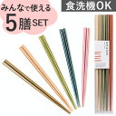 お箸 5膳セット 日本製 好評 客用箸 箸 はし 来客用箸 食洗機対応 抗菌加工 おしゃれ おはし 食洗抗菌箸 持ちやすい 男性 女性 大人 シンプル カトラリ...