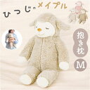 抱き枕 ぬいぐるみ 定番 抱きまくら アニマル だきまくら Mサイズ クッション 動物 羊 ヒツジ かわいい 可愛い ふわふわ おしゃれ 誕生日 子供部屋 キッ...