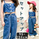 キッズ デニム セットアップ 好評 パンツ ロングパンツ トップ ベスト 長ズボン ワイドパンツ 女の子 子供服 ガールズ ショート 上下セット カジュアル お...