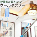 はたき ロング 好評 ほこり取り 埃取り ウールダスター ハンディワイパー ハンディモップ おしゃれ ハンドモップ ハタキ モフモフ 洗える 羊毛 伸縮式 天井...