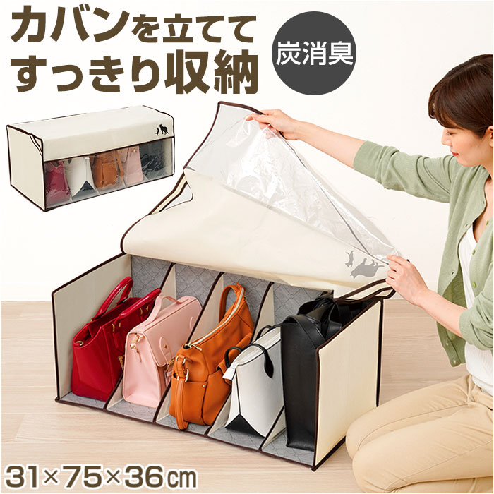 かばん収納ケース 好評 カバン収納ボックス カバン収納 鞄収納 バッグ収納 バック収納 炭消臭 立て