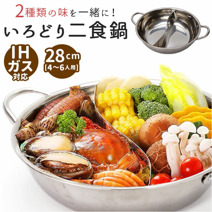 仕切り鍋 二食鍋 ガスコンロ 好評 いろどり二食鍋 二色鍋 2種類鍋 二食 鍋 両手鍋 28cm I ...