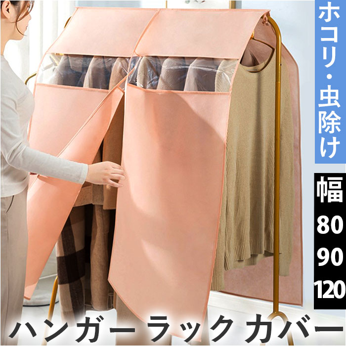 衣類 ハンガーラックカバー 好評 衣類カバー 洋服カバー 不織布 カバーのみ まとめて おしゃれ 衣 ...