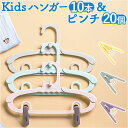 子供 ハンガー 10本 洗濯ばさみ 20個(10個入りx2) セット 好評 ベビーハンガー キッズハ ...