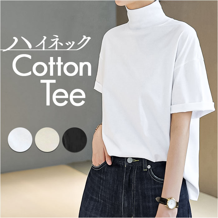 Tシャツ レディース 半袖シャツ 好評 半袖Tシャツ tシャツ シャツ 半袖tシャツ カットソー タートルネック ハイネック 半袖 綿100% 綿100 綿 コットン ゆったり ベーシック カジュアル 春 夏 冬 シンプル 無地 トップス おしゃれ