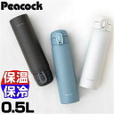 水筒 ワンタッチ 500ml 好評 マグボトル 0.5L 保冷 保温 直飲み ステンレスボトル 魔法瓶 コンパクト スリム シンプル 無地 おしゃれ 通勤 通学 アウトドア キャンプ 大人用水筒 Peacock ピーコック AKT-50 キッチン用品(3)