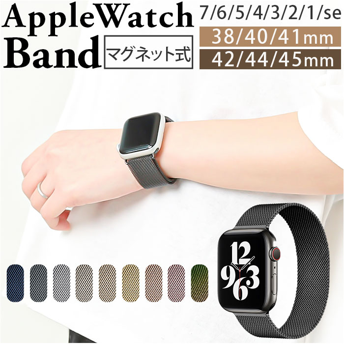 アップルウォッチバンド 腕時計 好評 アップルウォッチ バンド ベルト 時計 Apple watch マグネット式 取替 着取替え 取り替え 着せ替え ステンレス メッシュ カスタム アップル ウォッチ メンズ レディース 男女兼用 男性 女性 おしゃれ