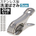 洗濯ばさみ 20個 割れない 好評 ステンレス洗濯バサミ 洗濯バサミ セット 洗濯バサミピンチ ステンレス クリップ ピンチ おしゃれ 約 2.5cm 物干し竿...