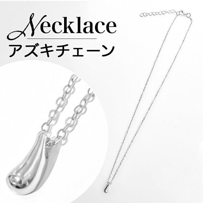 ネックレス シンプル 好評 レディース ペンダント アクセサリー アクセ しずく型 雫型 サイズ調整 アジャスタ― レイヤード 重ね付け オフィス 通勤 通学 ギフト プレゼント おしゃれ かわいい 可愛い 大人 きれいめ ファッション小物 メンズ