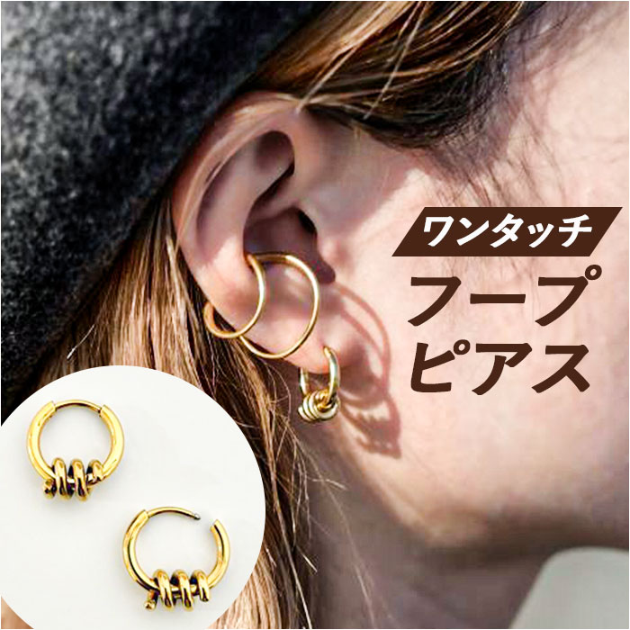 ピアス おしゃれ 好評 リングピアス フープピアス レディース アクセ アクセサリー 両耳 ワンタッチ式 普段使い アクセント 学生 大人 オフィス 可愛い かわいい 通勤 通学 きれいめ お洒落 誕生日プレゼント クリスマス ギフト ファッション小物