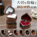 指輪ケース おしゃれ 好評 リングボックス 木製 リングケース 指輪 収納 ケース アクセサリーケース 指輪入れ もち運びコンパクト ウォールナット くるみ ク...