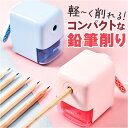 鉛筆削り 手動 好評 削り ミニ鉛筆削り えんぴつけずり コンパクト 手回し 子供 キッズ 持ち運び 軽量 軽い 手動式 えんぴつ 鉛筆 スタイリッシュ かわい...