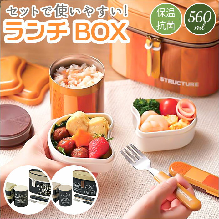 保温ランチジャー 弁当箱 好評 ランチジャー 保冷 スープジャー 240ml スープポット ランチポット お弁当箱 2段 ランチバッグ付き 抗菌 おしゃれ シン...